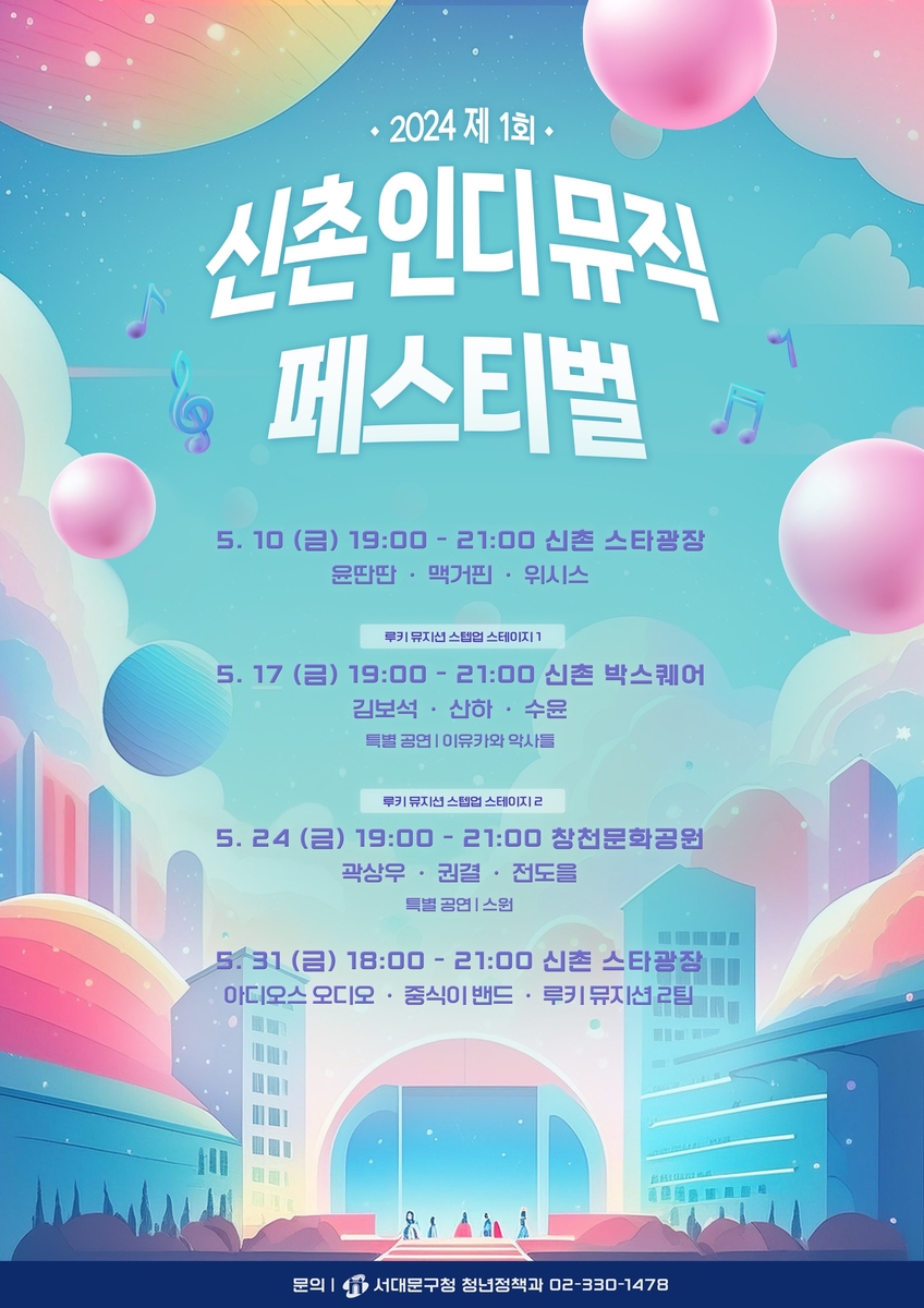 서울 서대문구, 제1회 신촌 인디뮤직 페스티벌 개최